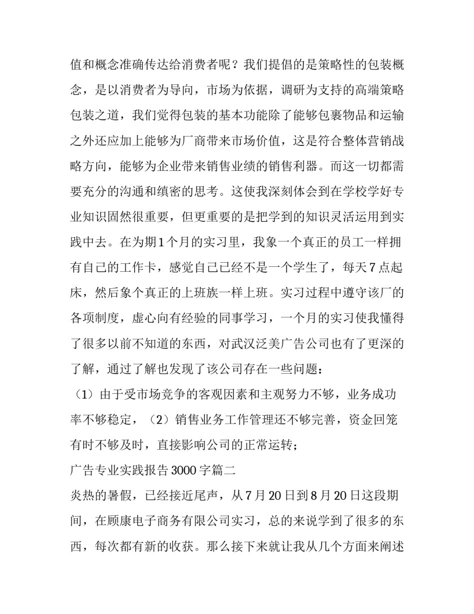 2023年广告专业实践报告3000字(4篇)_第3页