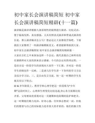 初中家长会演讲稿简短 初中家长会演讲稿简短精辟(十一篇)