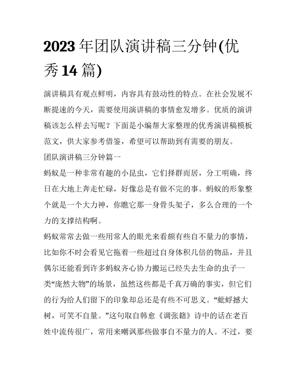 2023年团队演讲稿三分钟(优秀14篇)_第1页