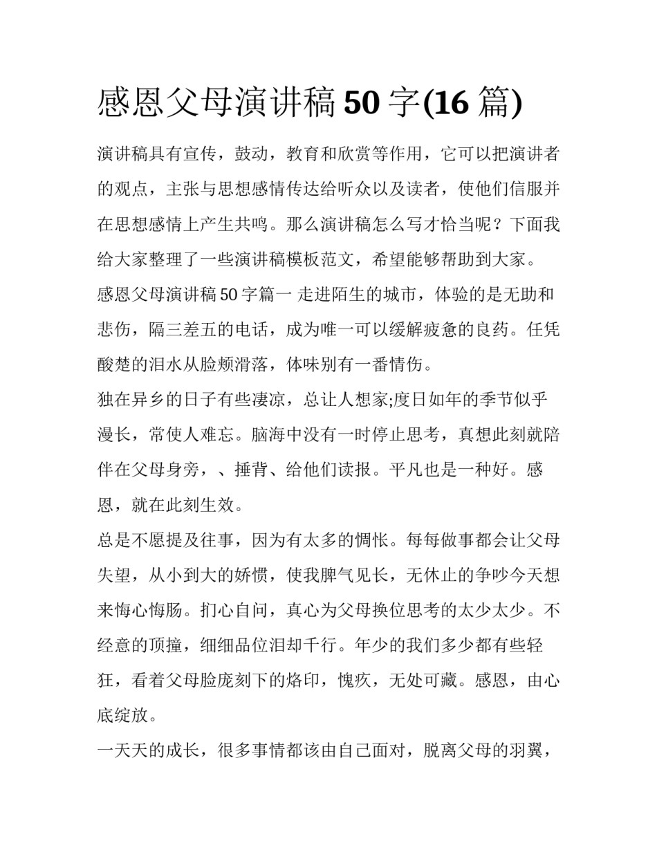 感恩父母演讲稿50字(16篇)_第1页