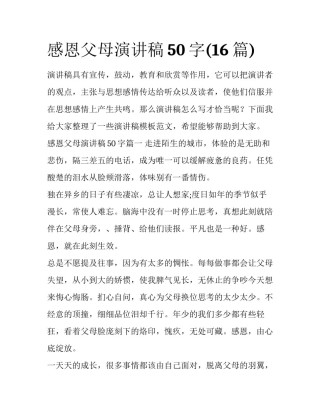 感恩父母演讲稿50字(16篇)