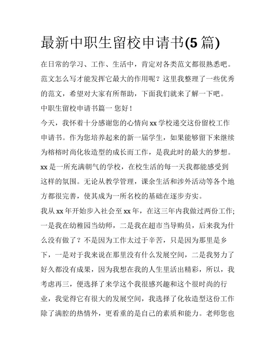 最新中职生留校申请书(5篇)_第1页