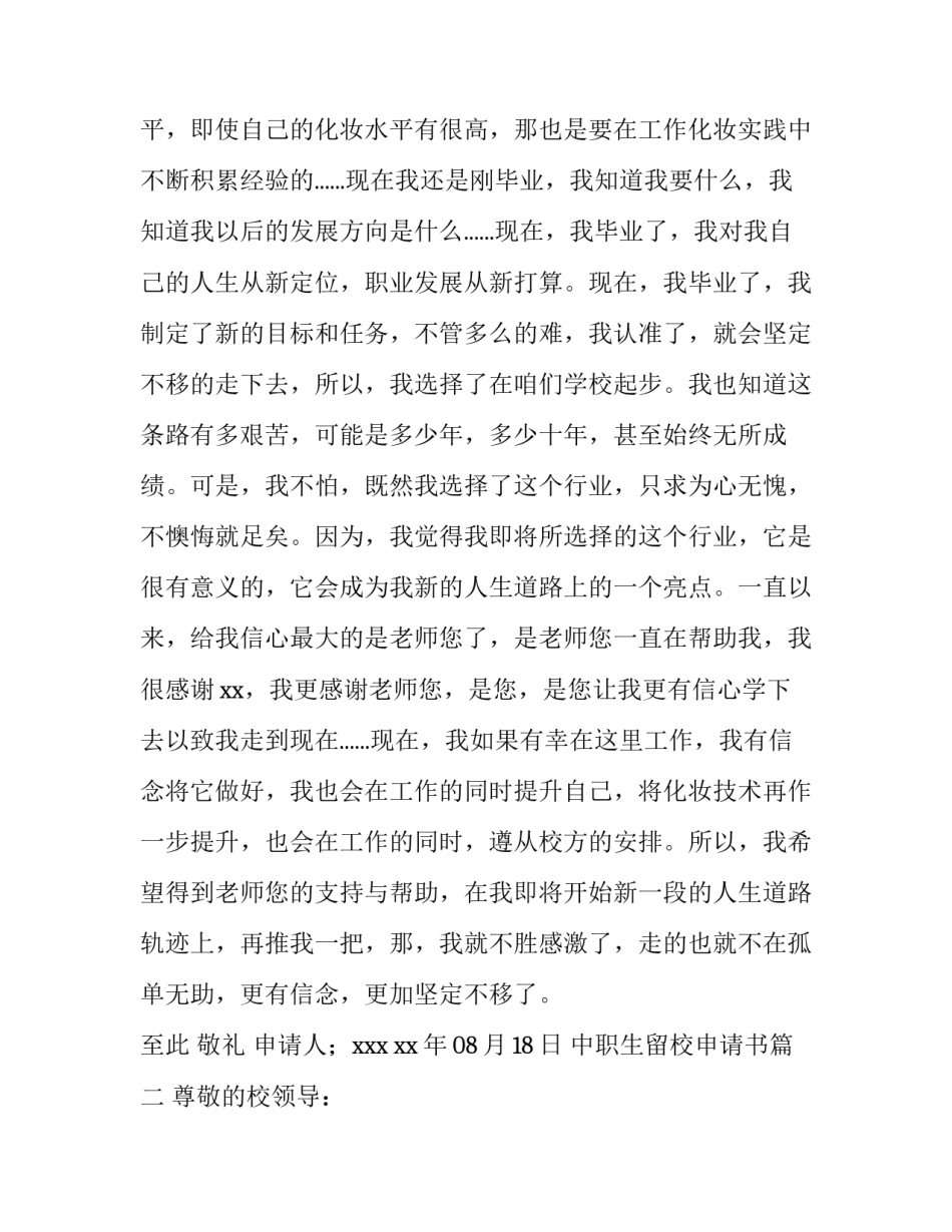 最新中职生留校申请书(5篇)_第3页