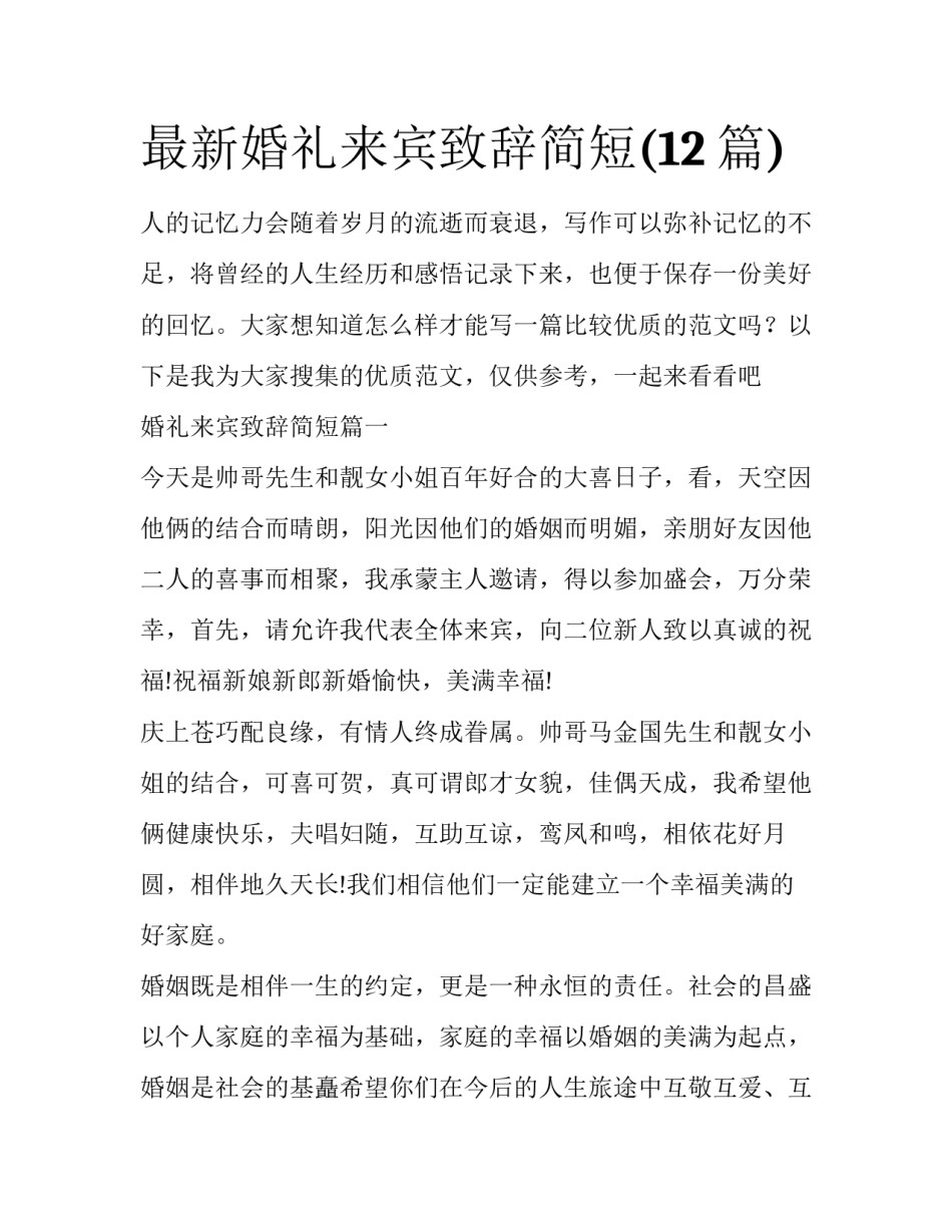 最新婚礼来宾致辞简短(12篇)_第1页