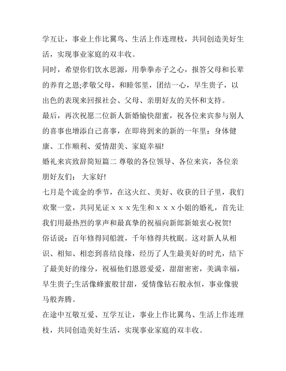 最新婚礼来宾致辞简短(12篇)_第2页