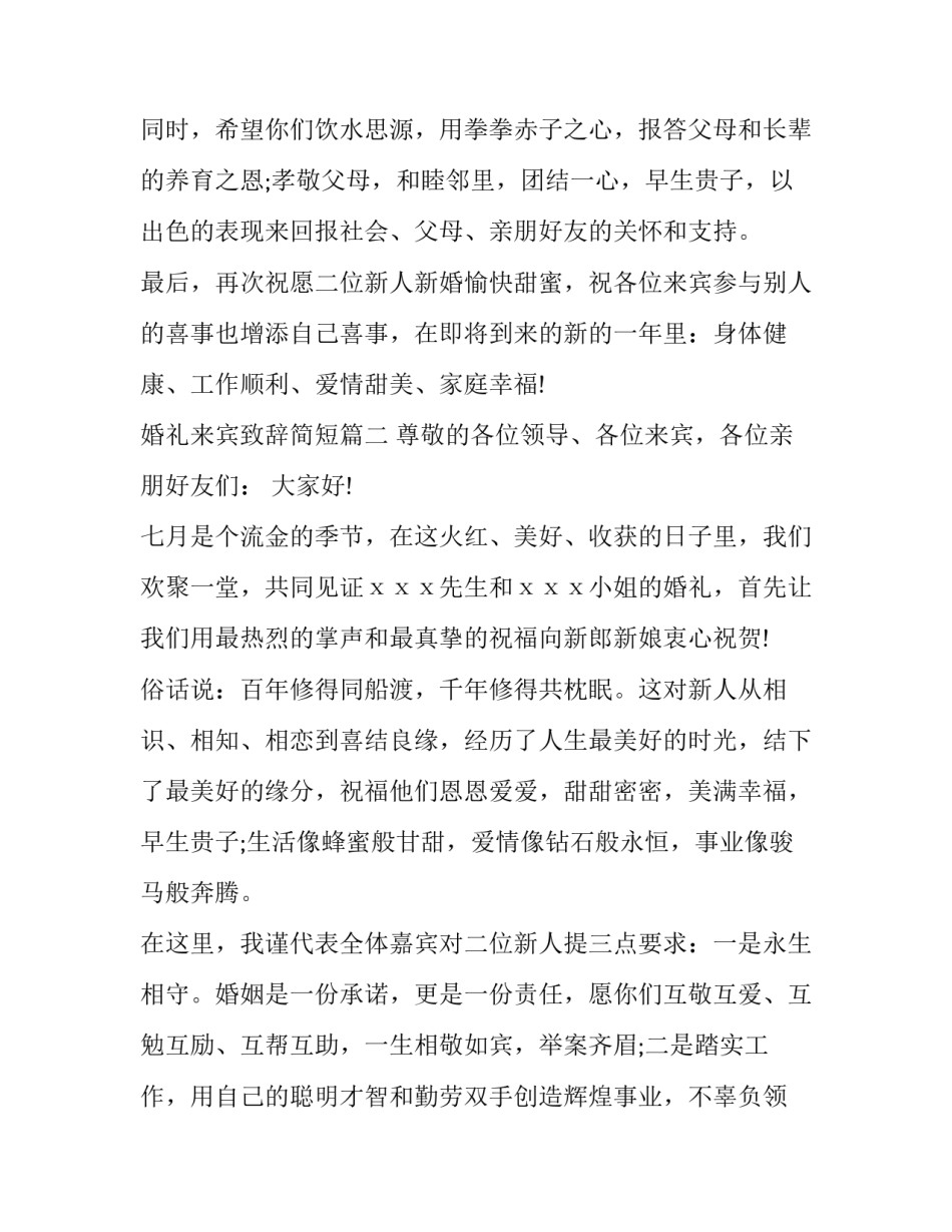 最新婚礼来宾致辞简短(12篇)_第3页