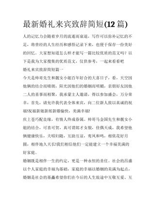 最新婚礼来宾致辞简短(12篇)