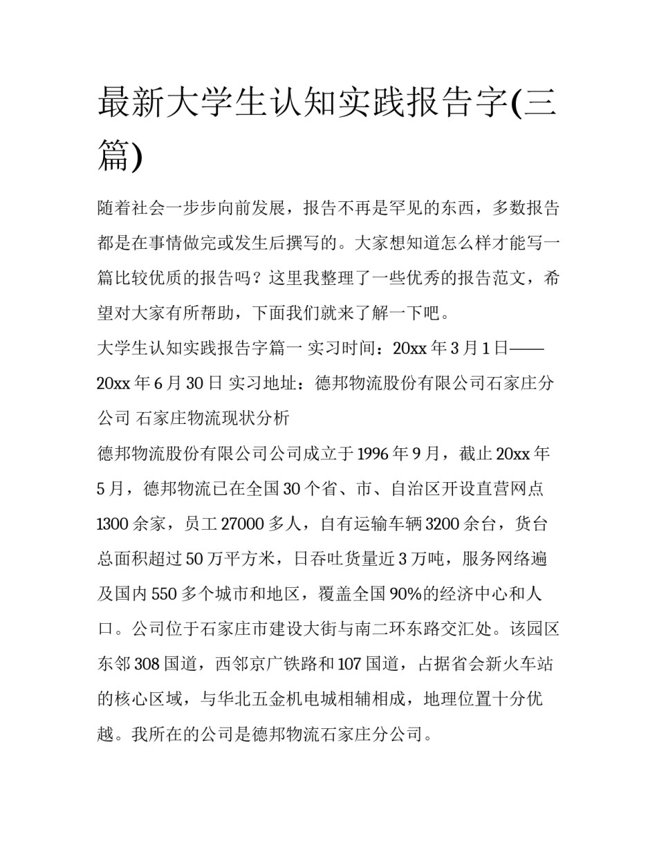 最新大学生认知实践报告字(三篇)_第1页