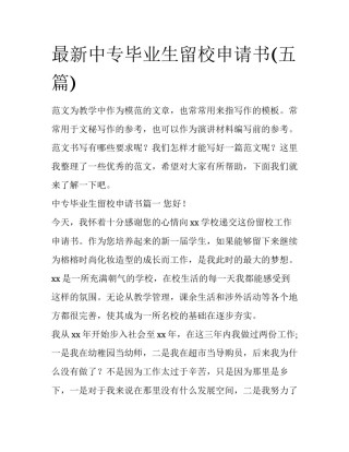 最新中专毕业生留校申请书(五篇)