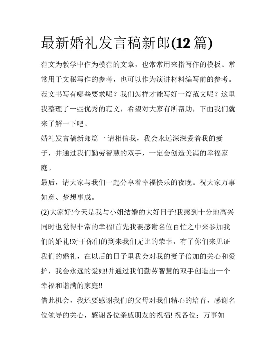 最新婚礼发言稿新郎(12篇)_第1页