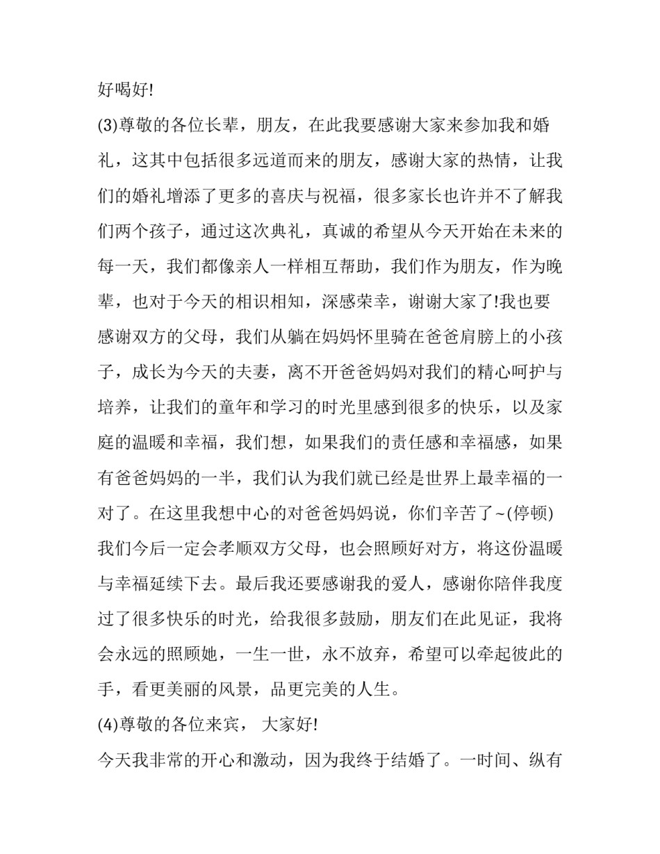 最新婚礼发言稿新郎(12篇)_第3页
