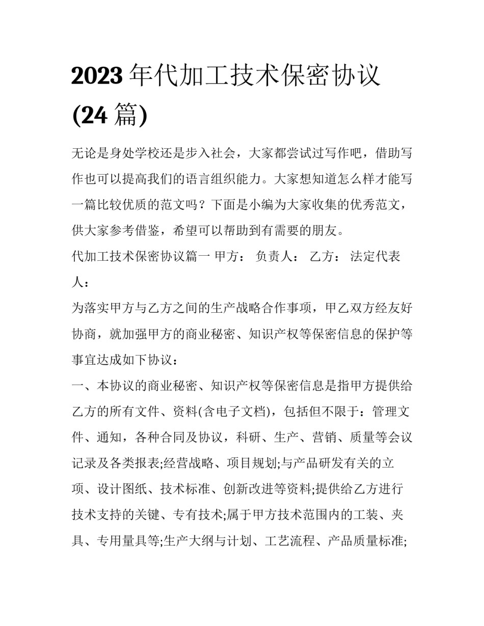 2023年代加工技术保密协议(24篇)_第1页