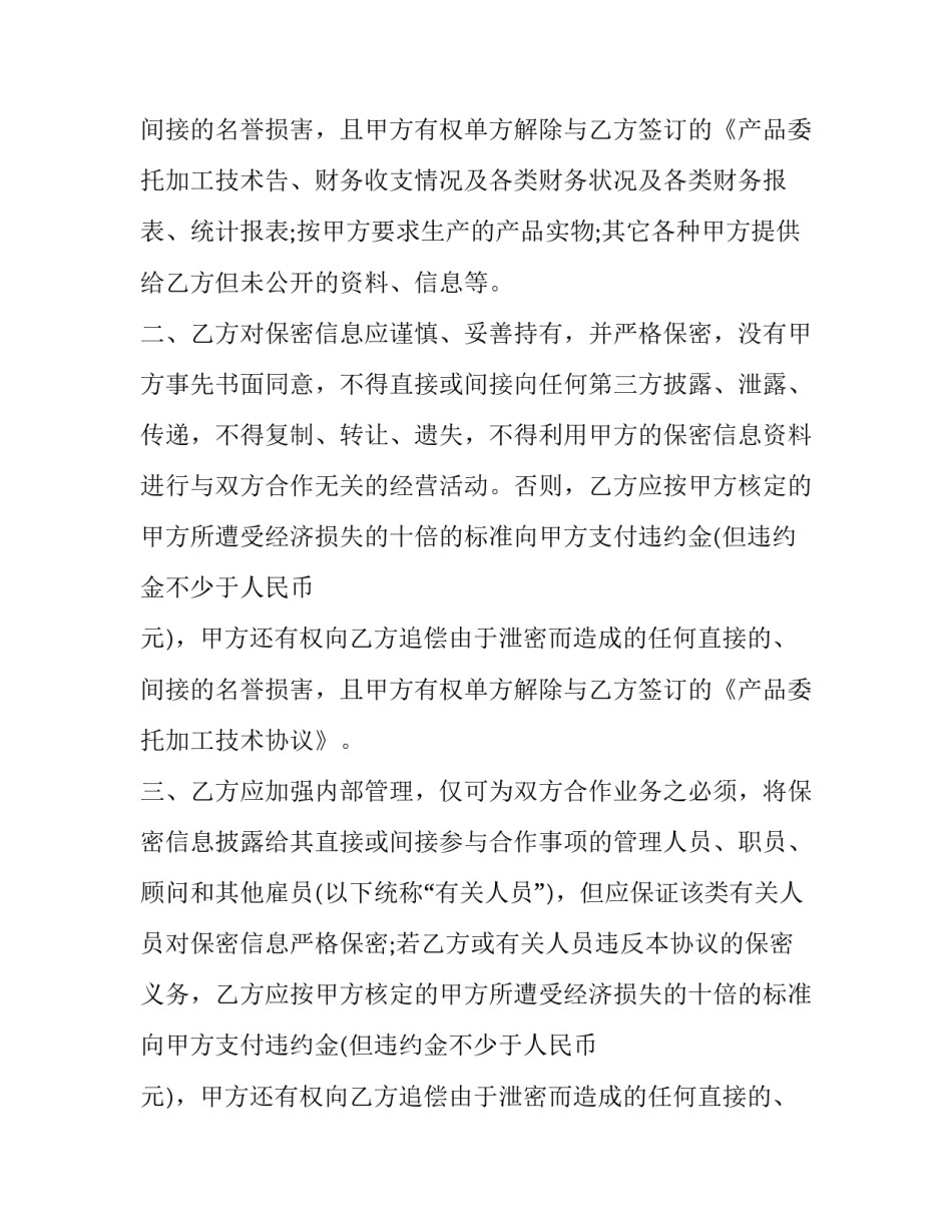 2023年代加工技术保密协议(24篇)_第3页