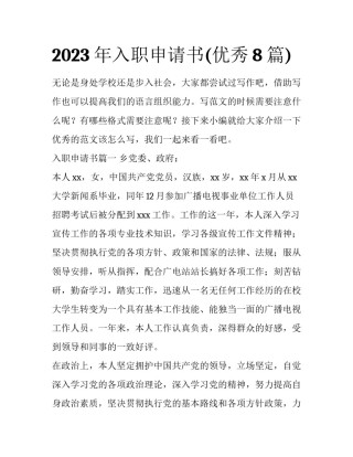 2023年入职申请书(优秀8篇)