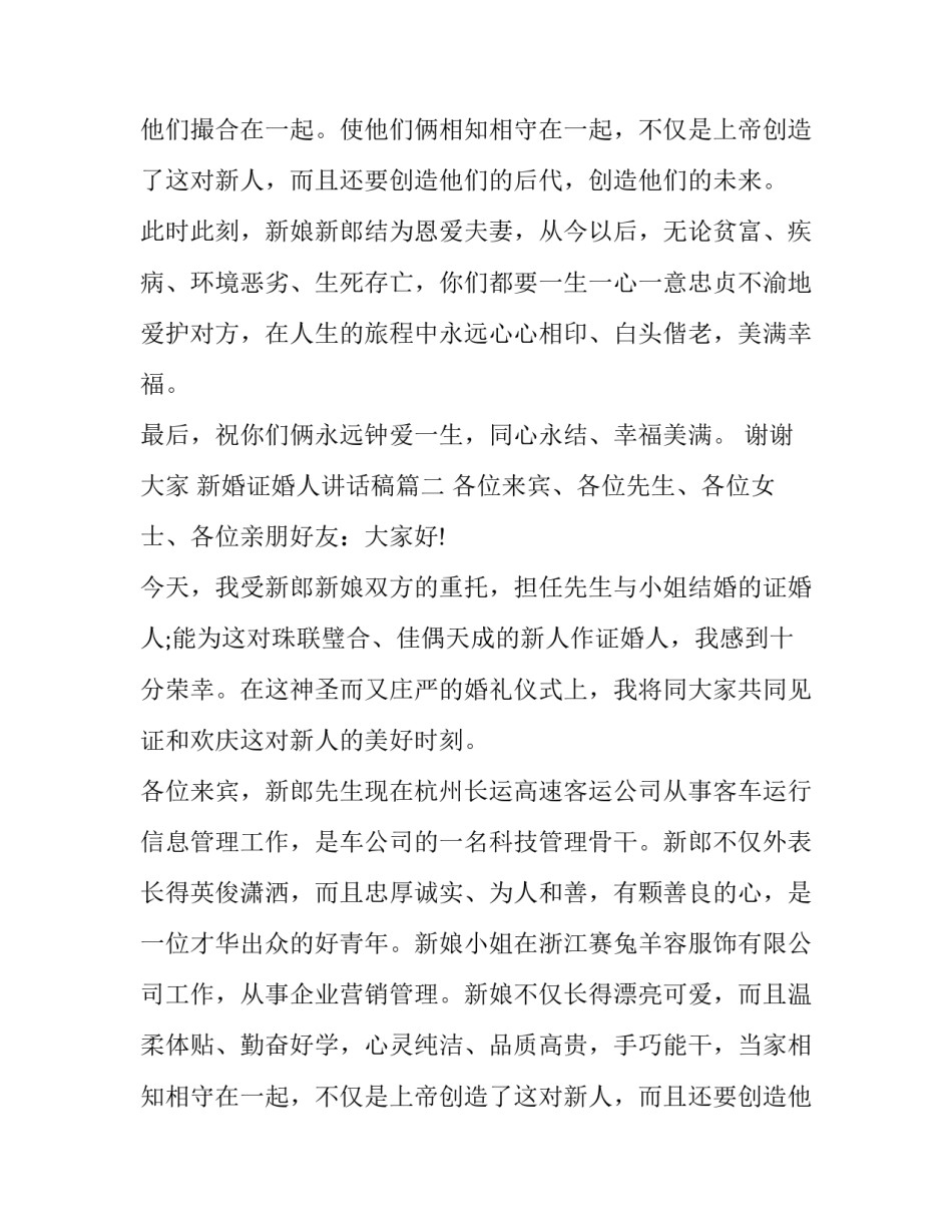 新婚证婚人讲话稿(九篇)_第2页
