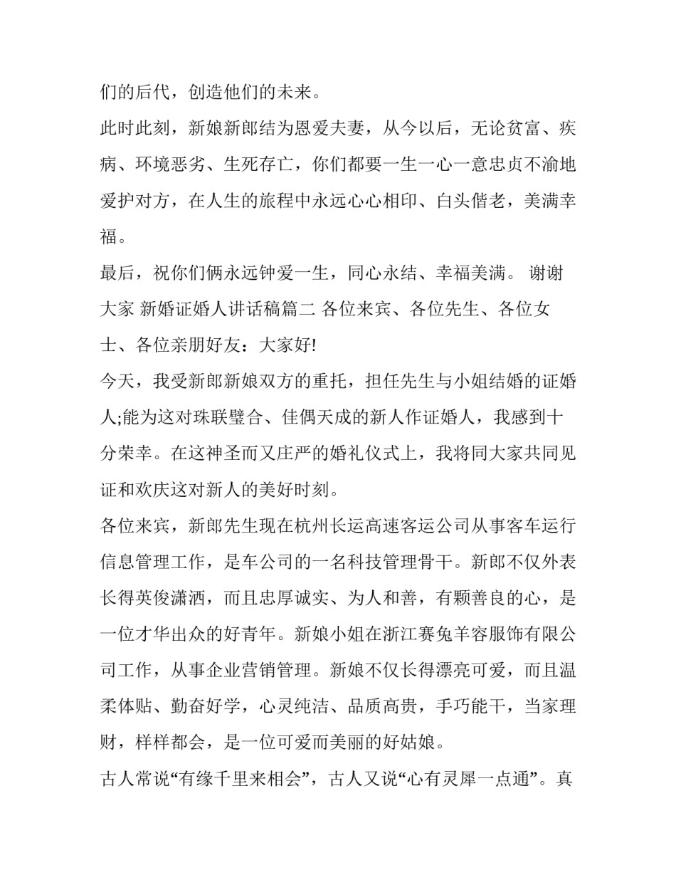 新婚证婚人讲话稿(九篇)_第3页
