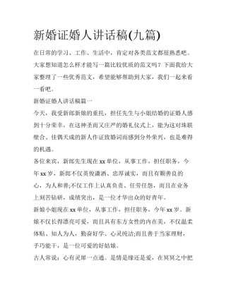 新婚证婚人讲话稿(九篇)