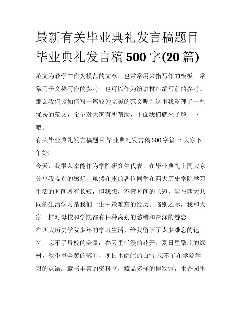 最新有关毕业典礼发言稿题目 毕业典礼发言稿500字(20篇)_第1页