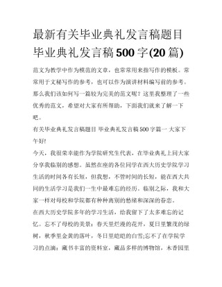 最新有关毕业典礼发言稿题目 毕业典礼发言稿500字(20篇)