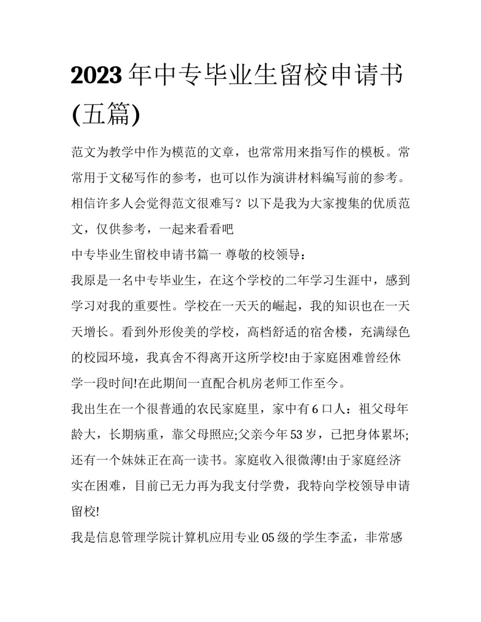 2023年中专毕业生留校申请书(五篇)_第1页