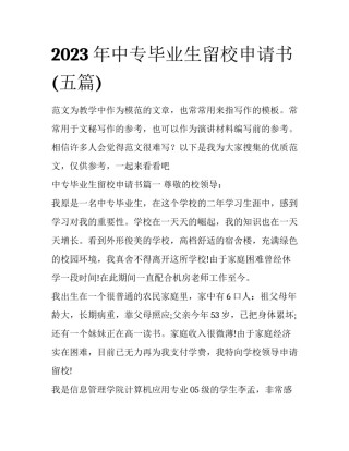 2023年中专毕业生留校申请书(五篇)