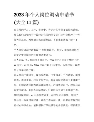 2023年个人岗位调动申请书(大全11篇)