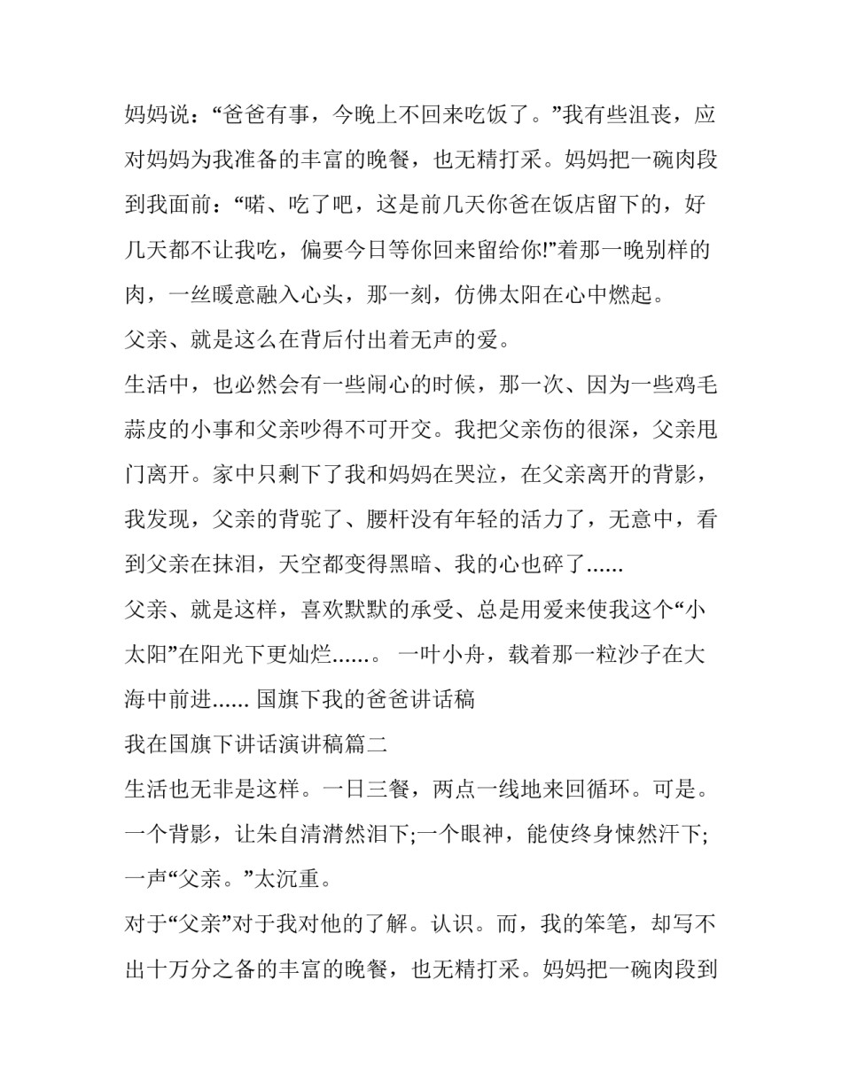 国旗下我的爸爸讲话稿 我在国旗下讲话演讲稿(14篇)_第2页