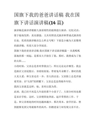 国旗下我的爸爸讲话稿 我在国旗下讲话演讲稿(14篇)