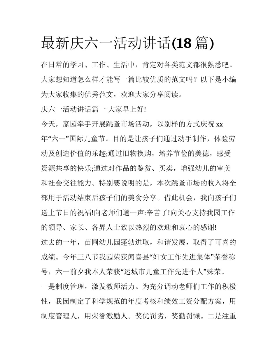 最新庆六一活动讲话(18篇)_第1页