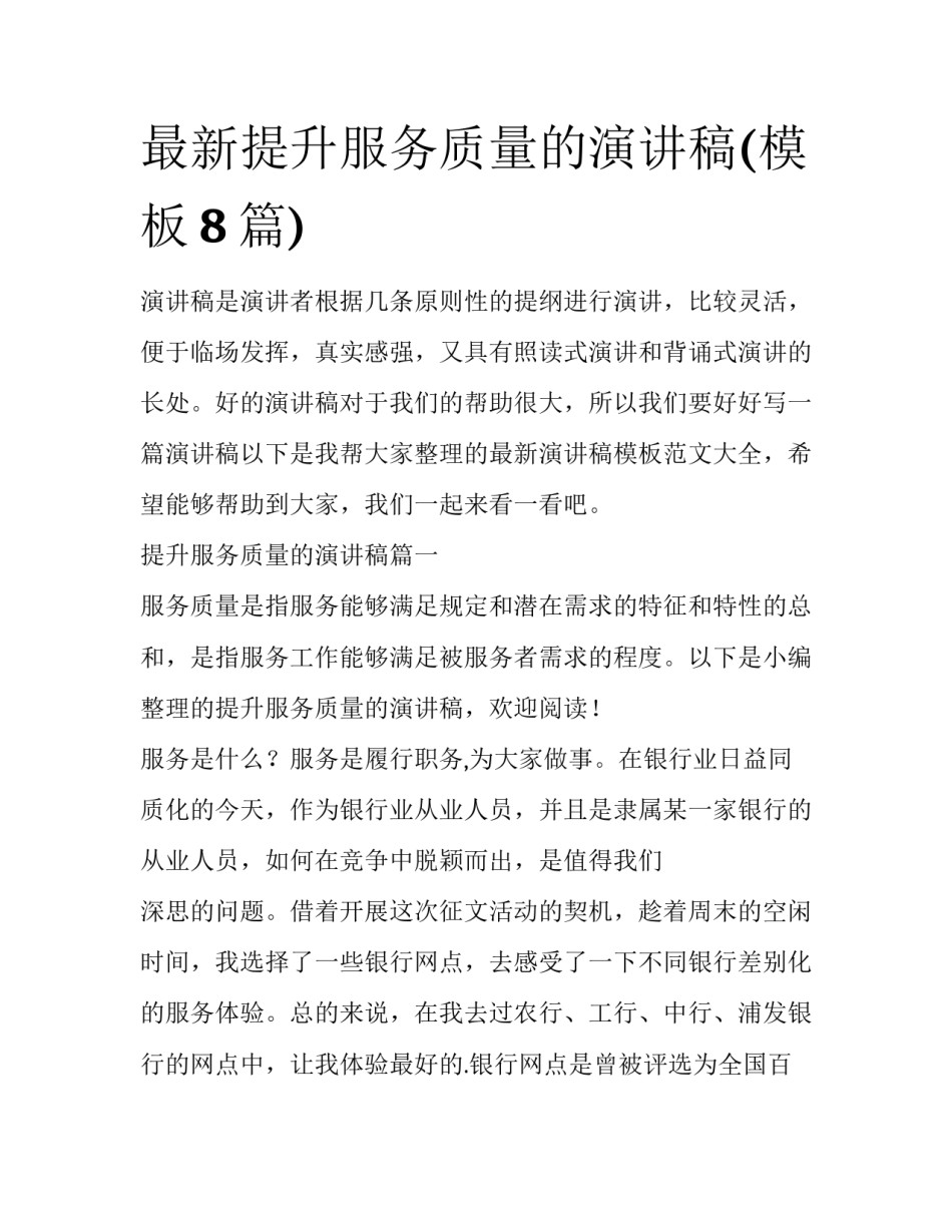 最新提升服务质量的演讲稿(模板8篇)_第1页