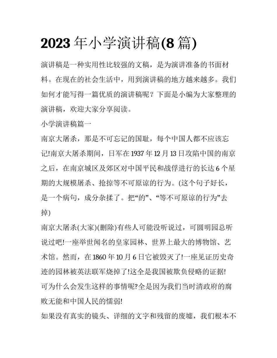 2023年小学演讲稿(8篇)_第1页