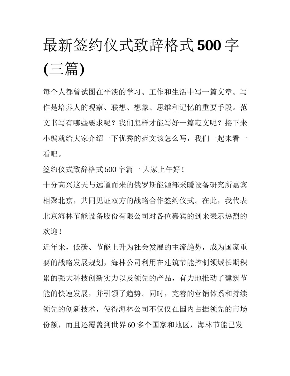 最新签约仪式致辞格式500字(三篇)_第1页
