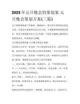 2023年元旦晚会的策划案 元旦晚会策划方案(三篇)