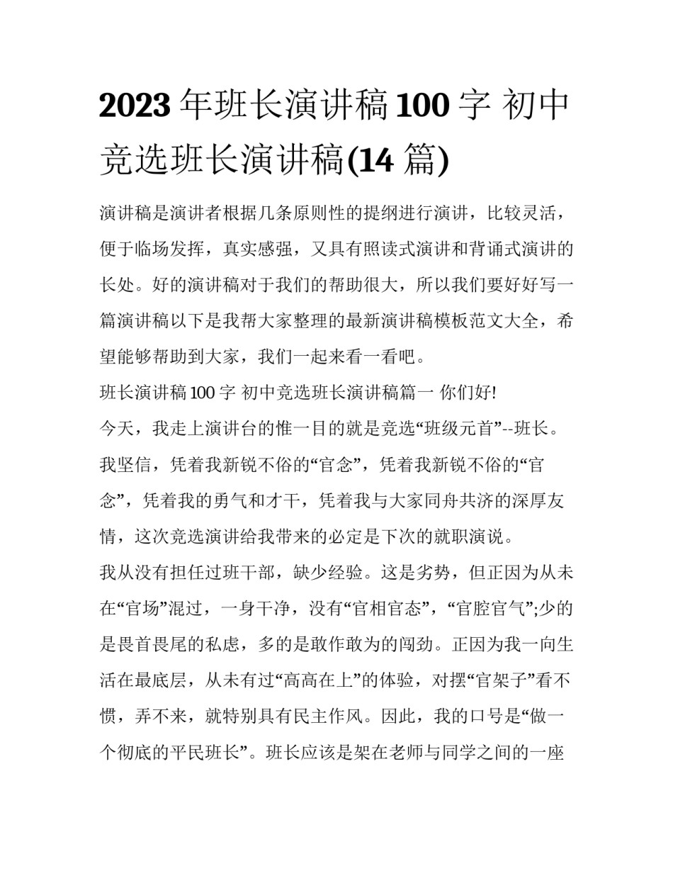 2023年班长演讲稿100字 初中竞选班长演讲稿(14篇)_第1页