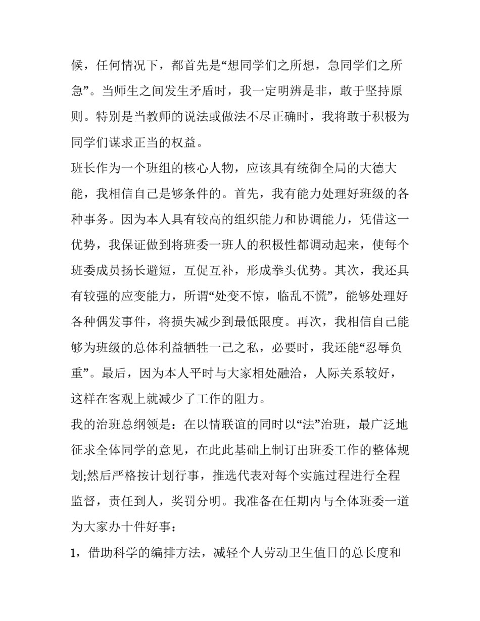 2023年班长演讲稿100字 初中竞选班长演讲稿(14篇)_第3页