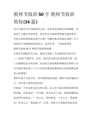 教师节致辞50字 教师节致辞简短(14篇)