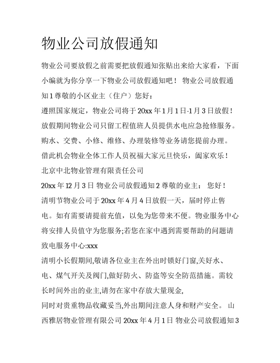 物业公司放假通知_第1页