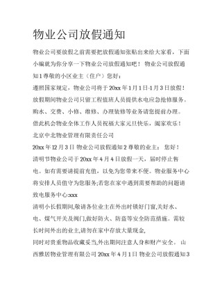 物业公司放假通知
