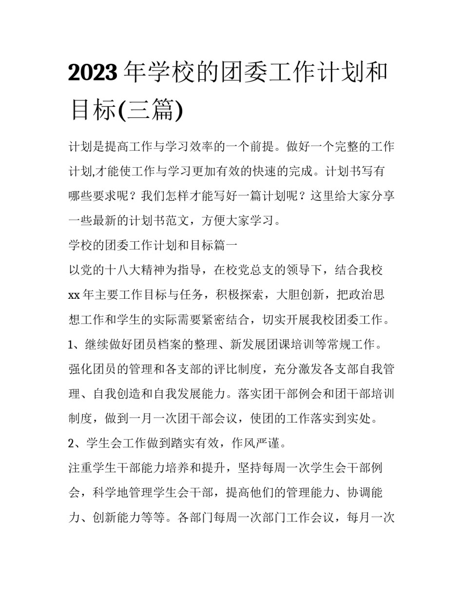 2023年学校的团委工作计划和目标(三篇)_第1页