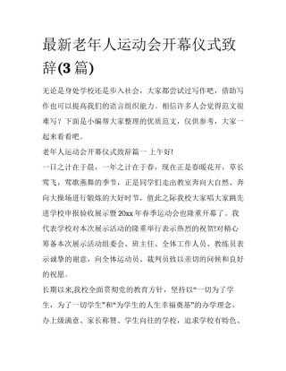最新老年人运动会开幕仪式致辞(3篇)