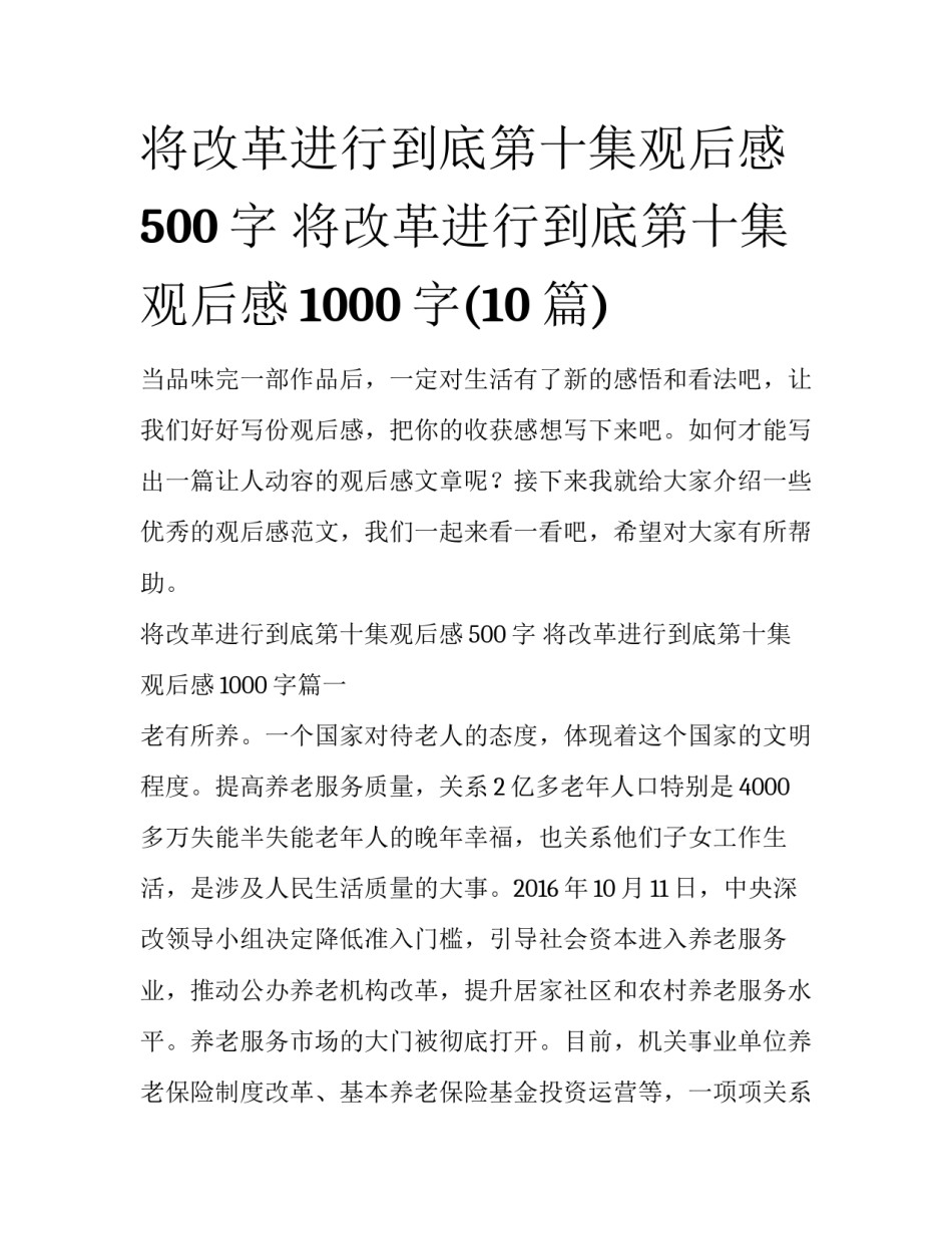 将改革进行到底第十集观后感500字 将改革进行到底第十集观后感1000字(10篇)_第1页