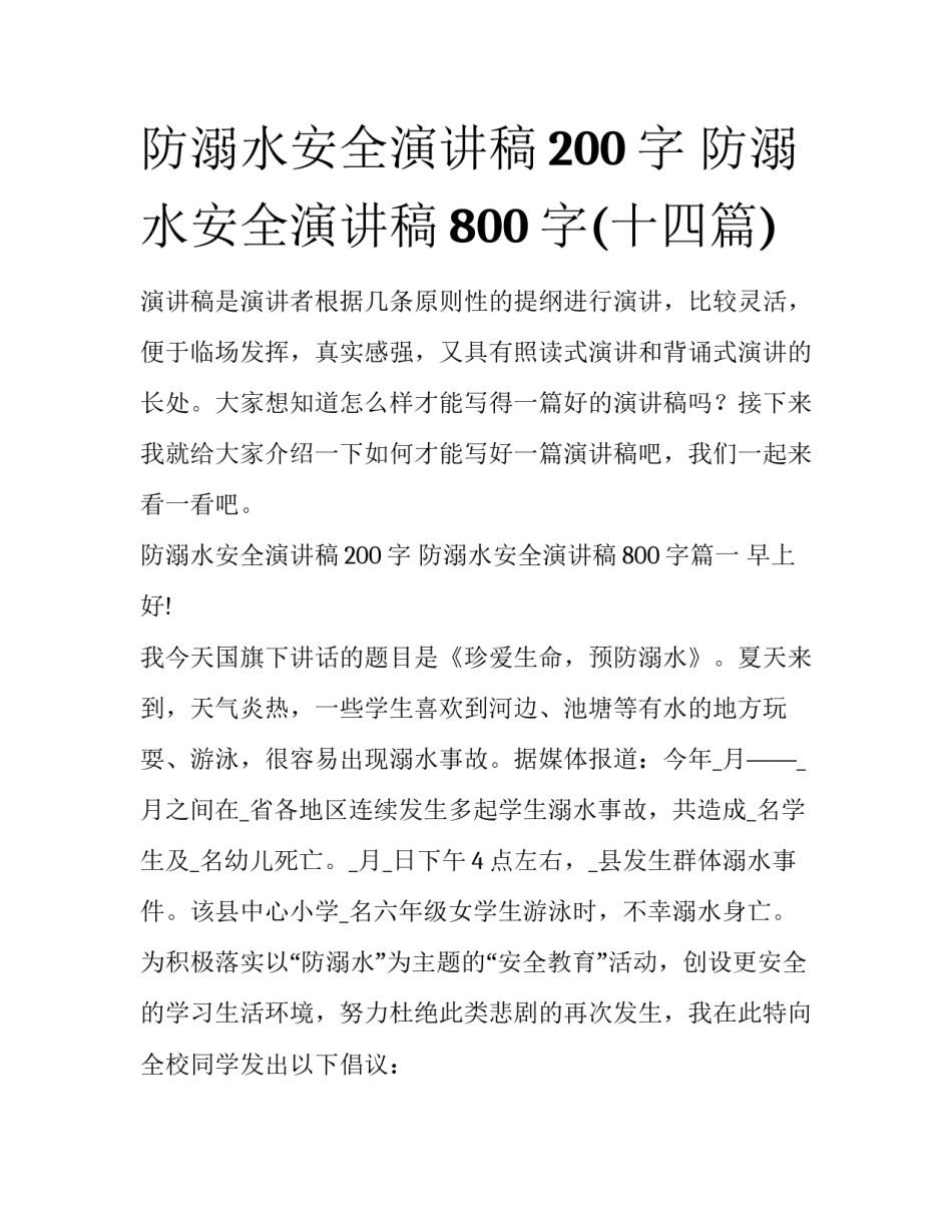 防溺水安全演讲稿200字 防溺水安全演讲稿800字(十四篇)_第1页