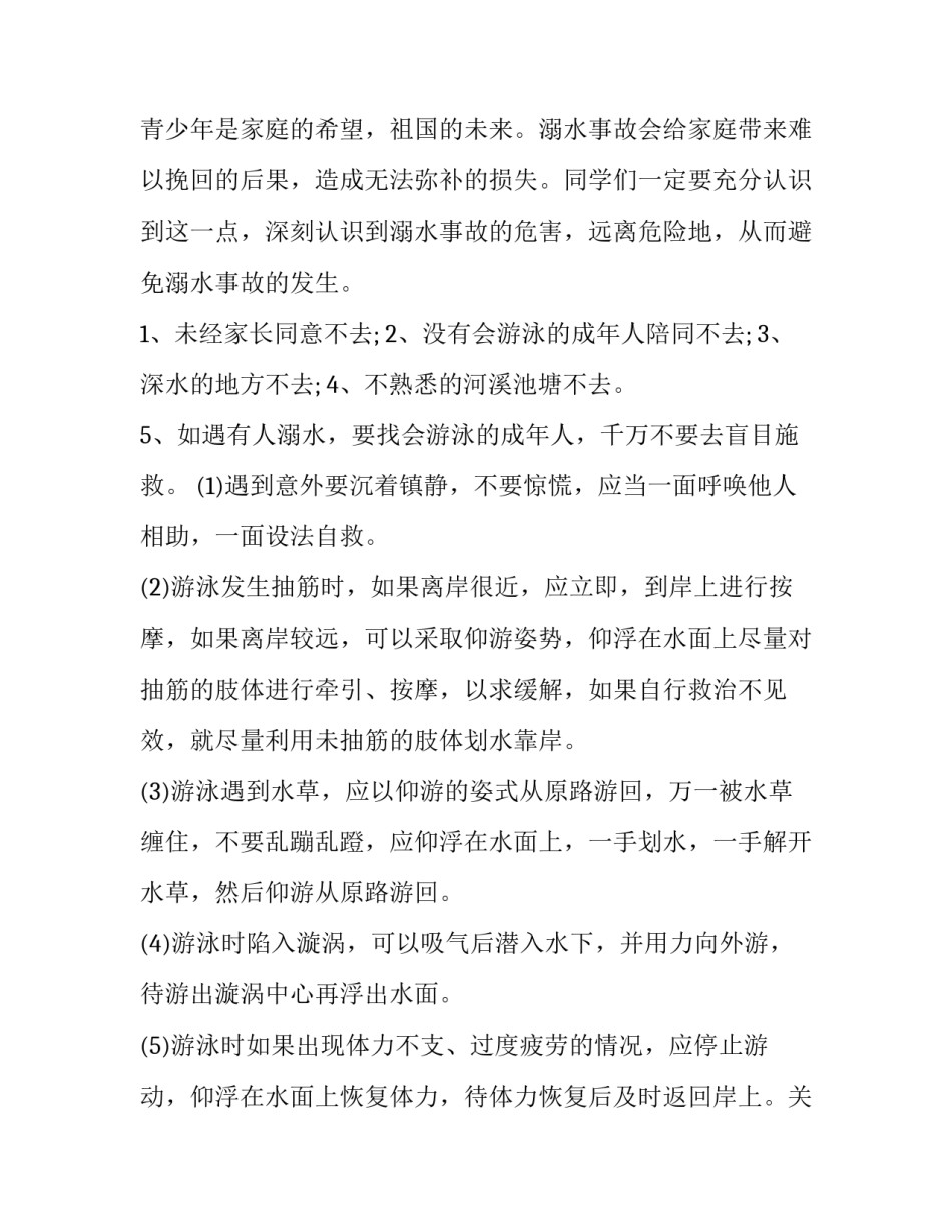 防溺水安全演讲稿200字 防溺水安全演讲稿800字(十四篇)_第2页