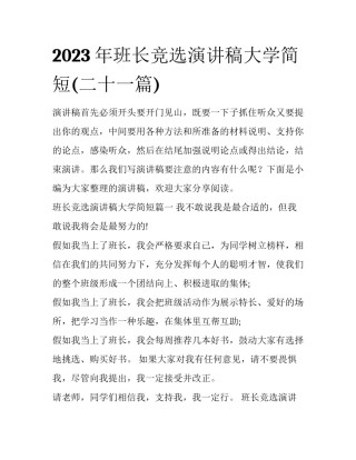 2023年班长竞选演讲稿大学简短(二十一篇)