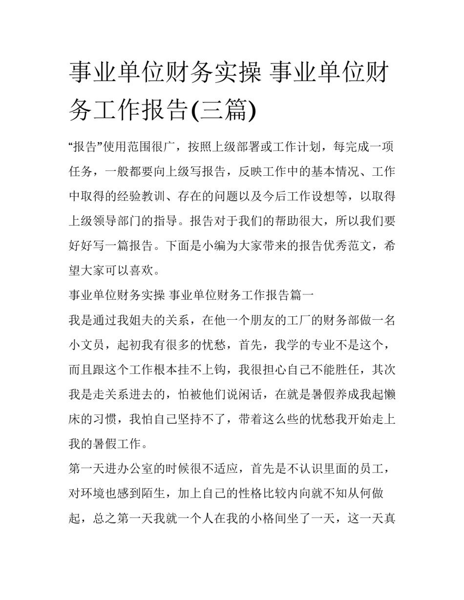 事业单位财务实操 事业单位财务工作报告(三篇)_第1页