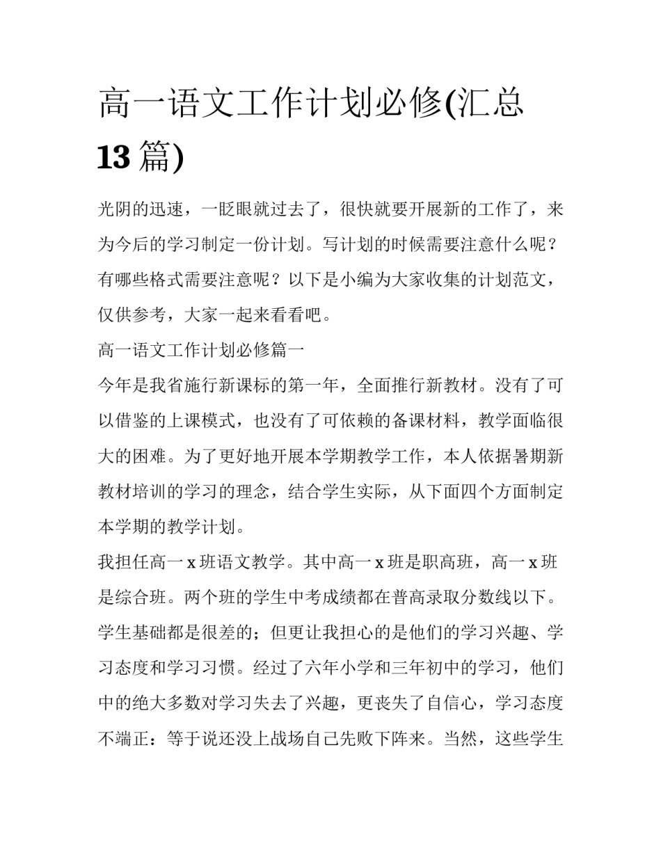 高一语文工作计划必修(汇总13篇)_第1页