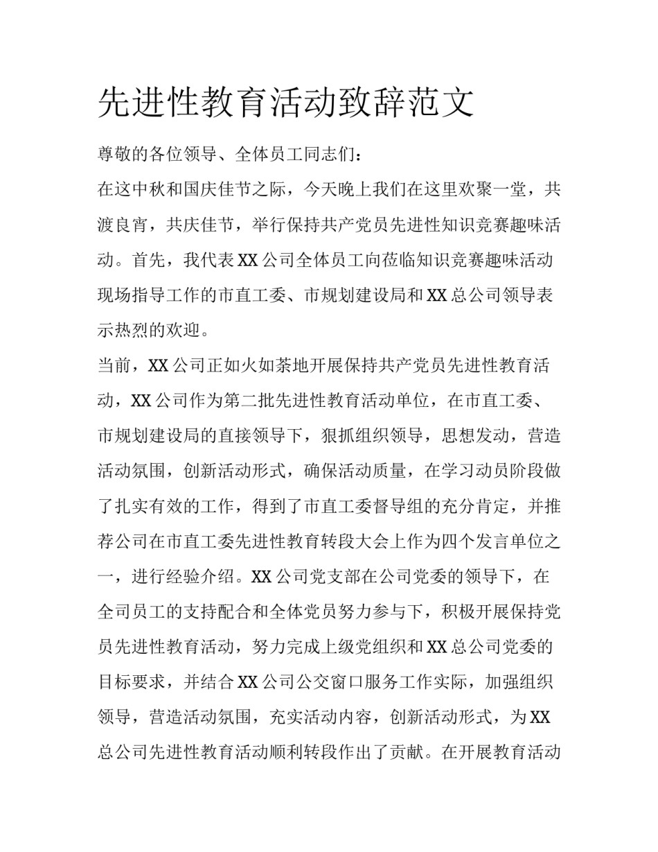 先进性教育活动致辞范文_第1页
