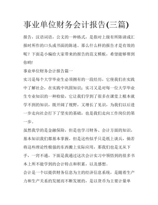 事业单位财务会计报告(三篇)