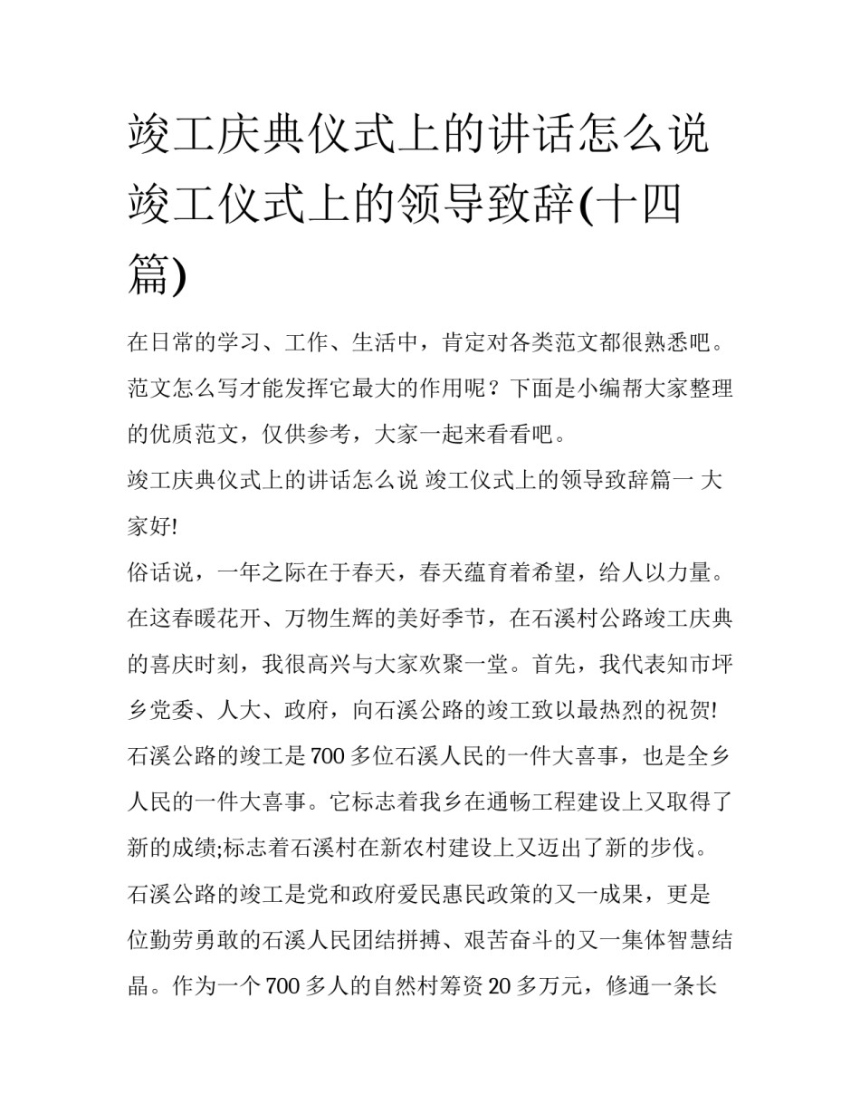 竣工庆典仪式上的讲话怎么说 竣工仪式上的领导致辞(十四篇)_第1页