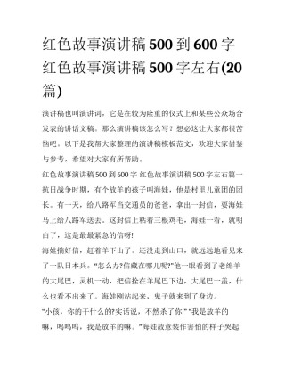 红色故事演讲稿500到600字 红色故事演讲稿500字左右(20篇)